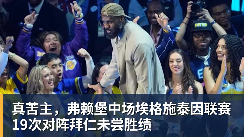 乐鱼体育真苦主，弗赖堡中场埃格施泰因联赛19次对阵拜仁未尝胜绩