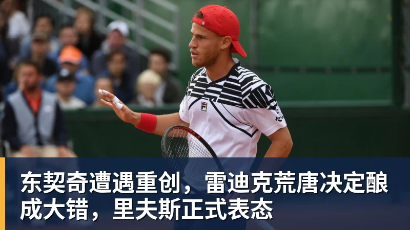 乐鱼体育东契奇遭遇重创，雷迪克荒唐决定酿成大错，里夫斯正式表态