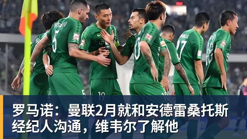 乐鱼体育罗马诺：曼联2月就和安德雷桑托斯经纪人沟通，维韦尔了解他