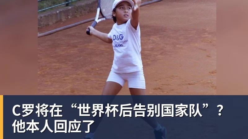 乐鱼体育C罗将在“世界杯后告别国家队”？他本人回应了