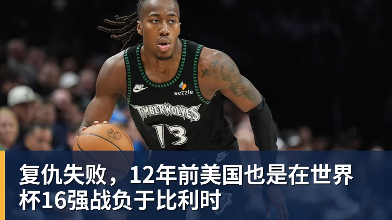 乐鱼体育复仇失败，12年前美国也是在世界杯16强战负于比利时