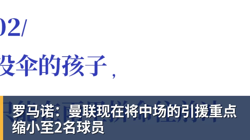 乐鱼体育罗马诺：曼联现在将中场的引援重点缩小至2名球员